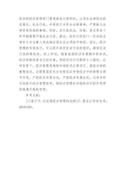 市场经济中的经济管理作用论文.docx