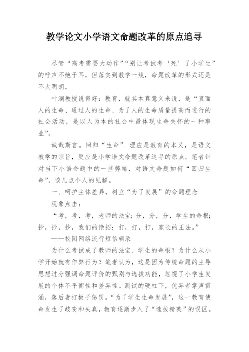 教学论文小学语文命题改革的原点追寻.docx