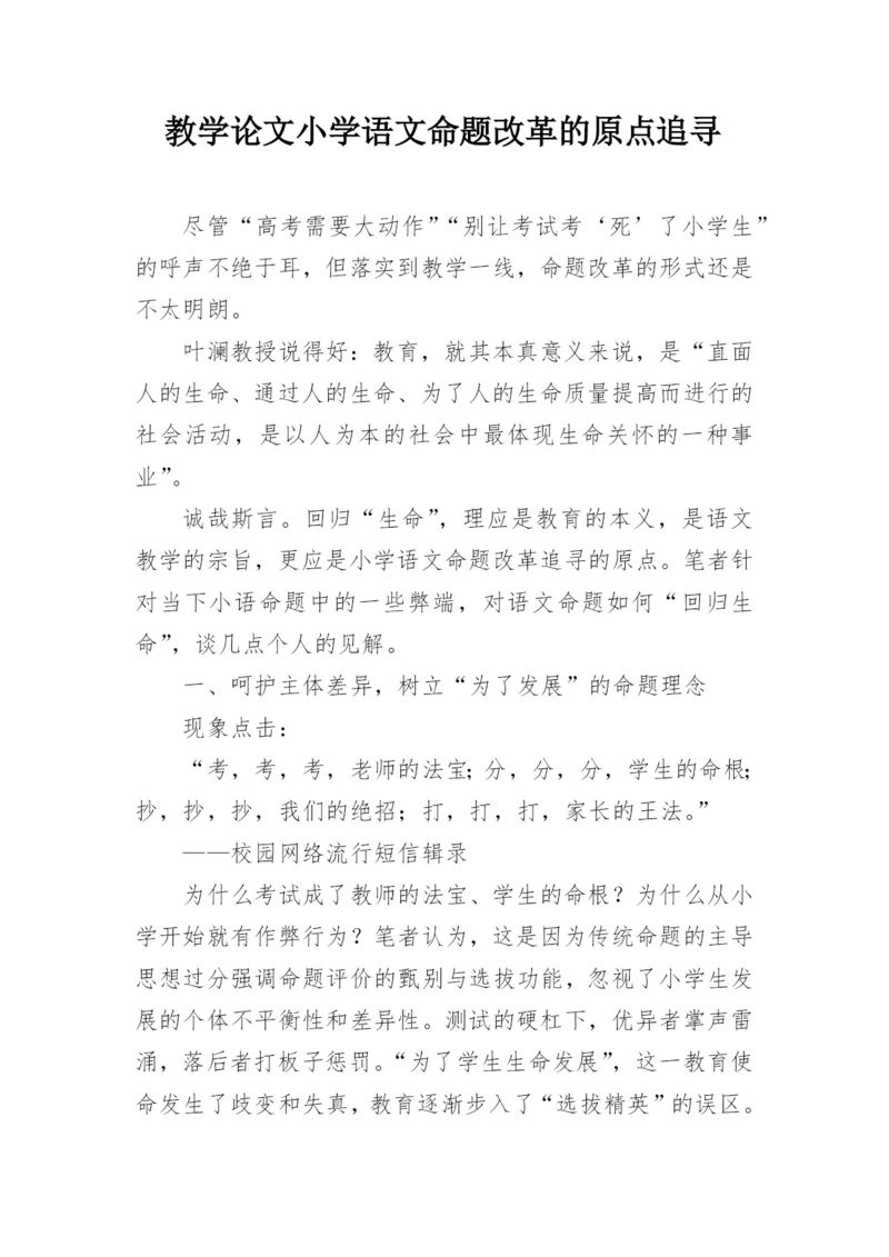 教学论文小学语文命题改革的原点追寻.docx