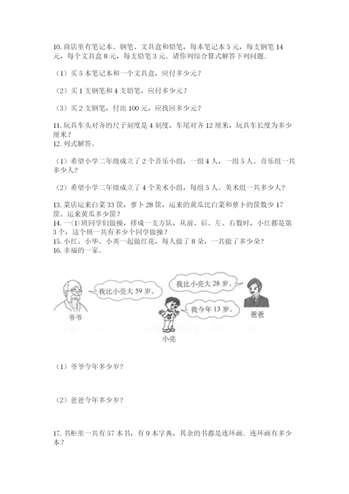 小学二年级上册数学应用题100道及参考答案（典型题）.docx