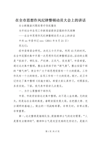 在全市思想作风纪律整顿动员大会上的讲话.docx