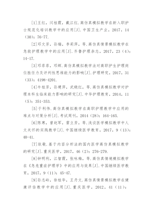 高仿真情景模拟教学中护理教育的应用论文.docx