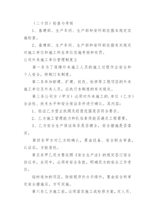 公司外来施工单位管理制度.docx