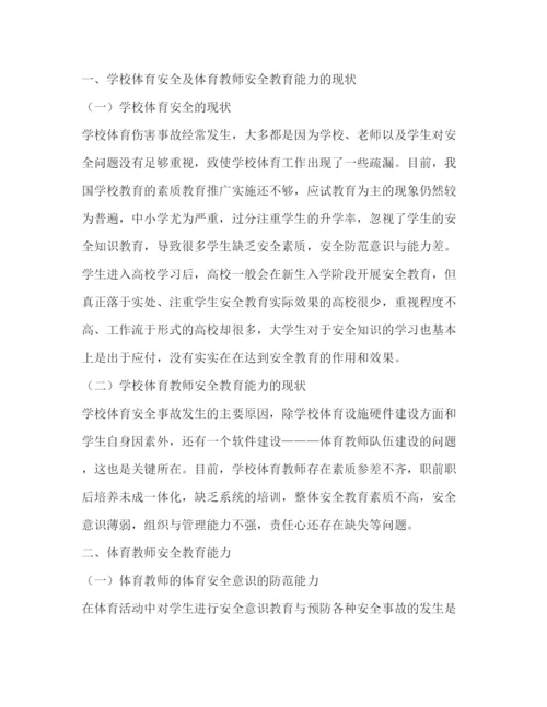 精编之体育教师安全教育能力培养论文（共2篇）.docx