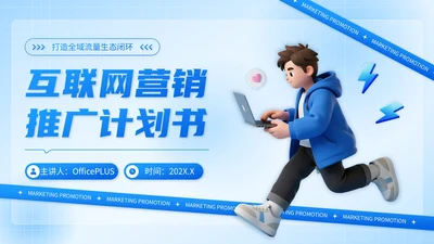 蓝色3D风互联网营销推广计划书PPT模板