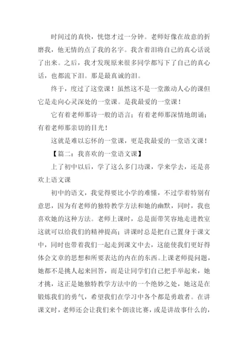 我喜欢的一节语文课作文.docx
