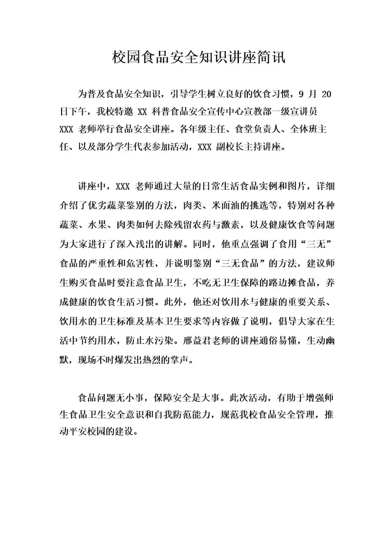 校园食品安全知识讲座简讯