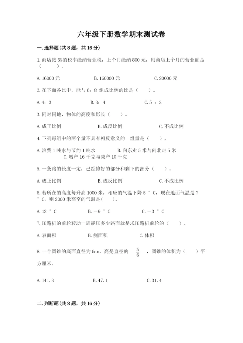 六年级下册数学期末测试卷附完整答案（必刷）.docx
