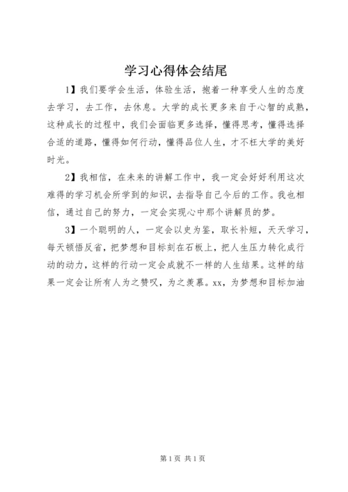 学习心得体会结尾.docx