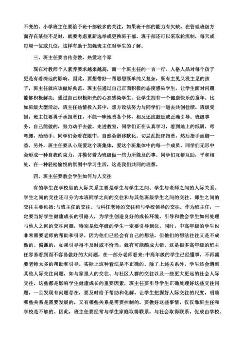 浅谈小学班主任工作的管理艺术.docx