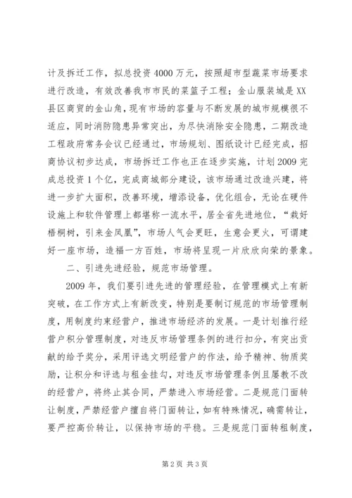 市场管理局工作计划.docx