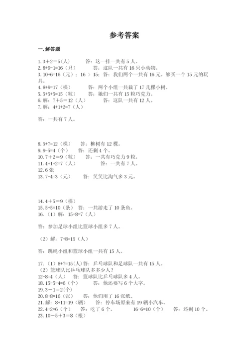 小学一年级数学应用题大全及参考答案（名师推荐）.docx