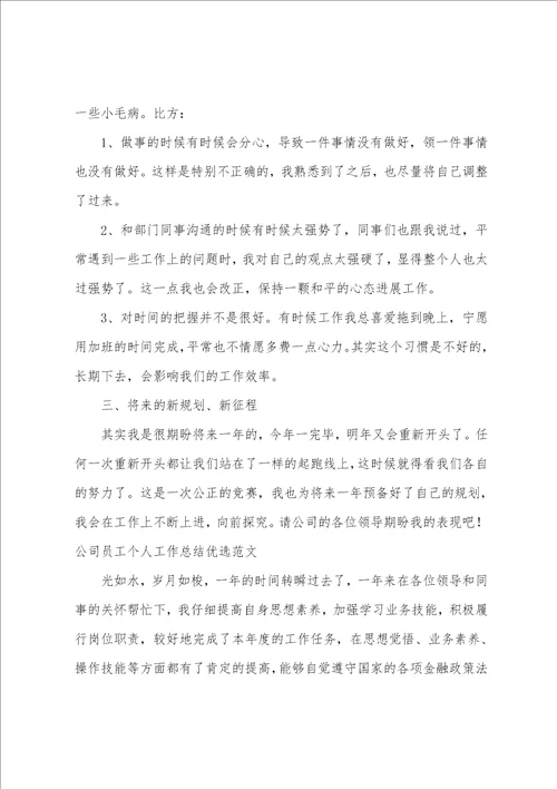 公司员工个人工作总结优选范文