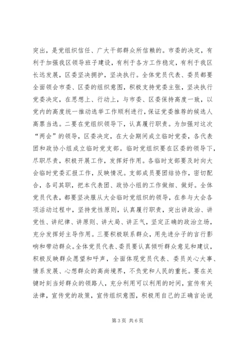 区(县)委书记在区人大、政协“两会”党员会议上的讲话.docx