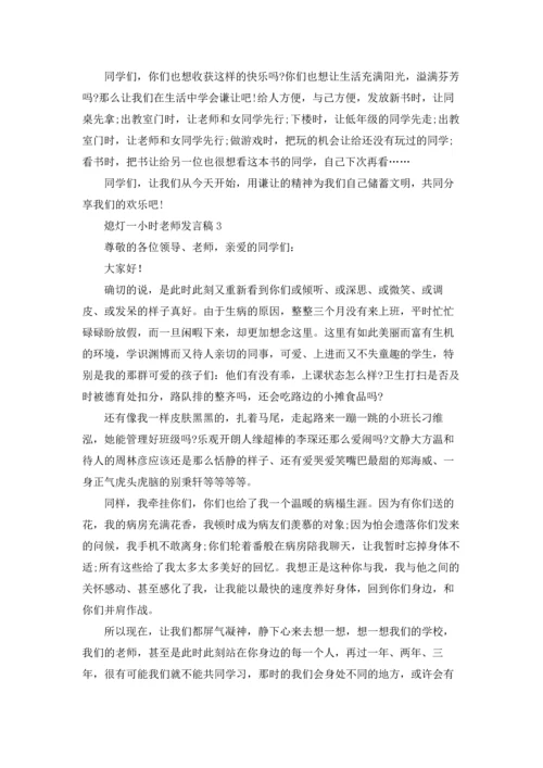 熄灯一小时老师发言稿.docx