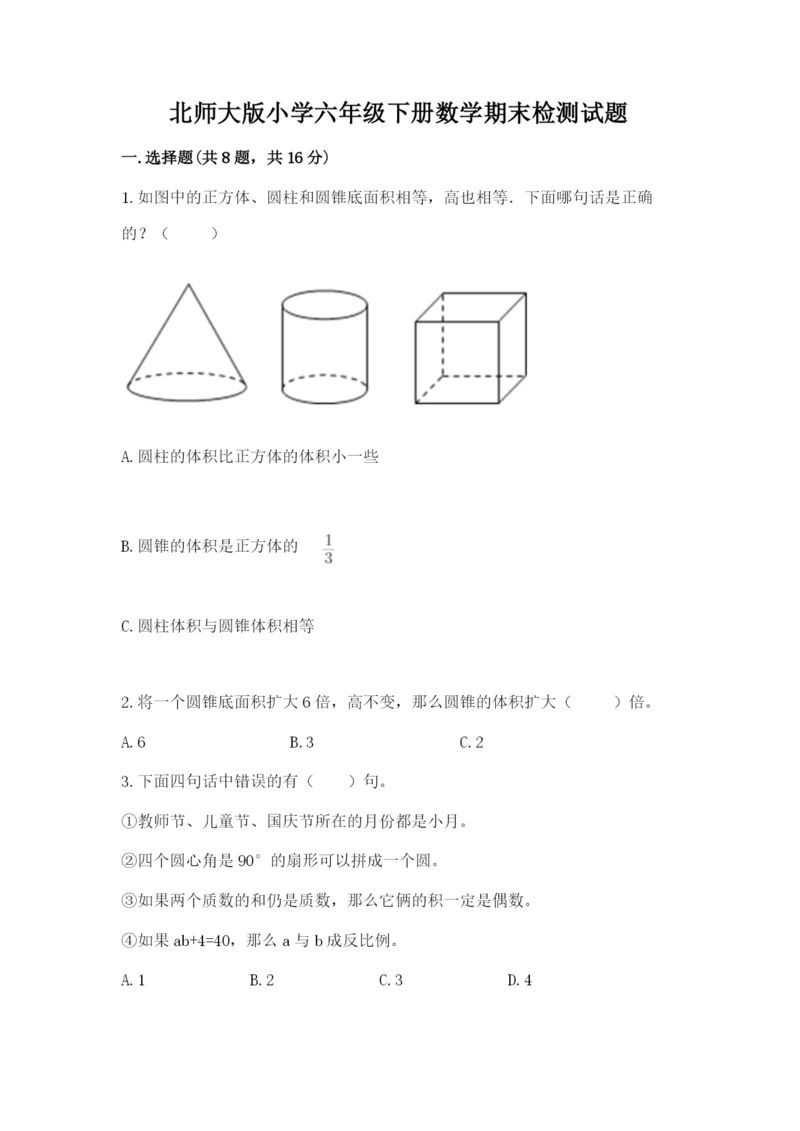 北师大版小学六年级下册数学期末检测试题含完整答案【名校卷】.docx