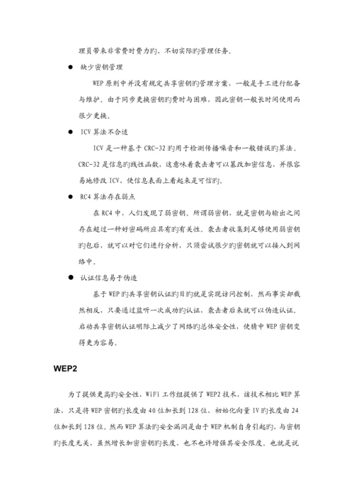 无线网络安全解决专题方案.docx