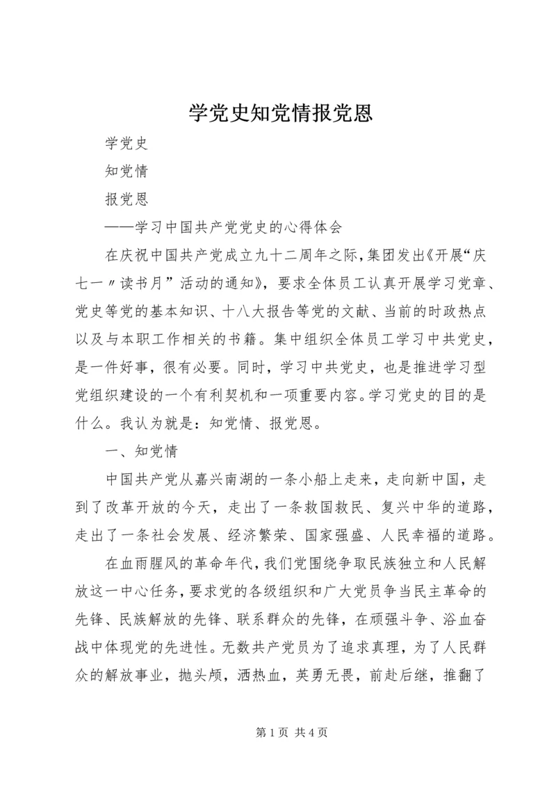 学党史知党情报党恩.docx