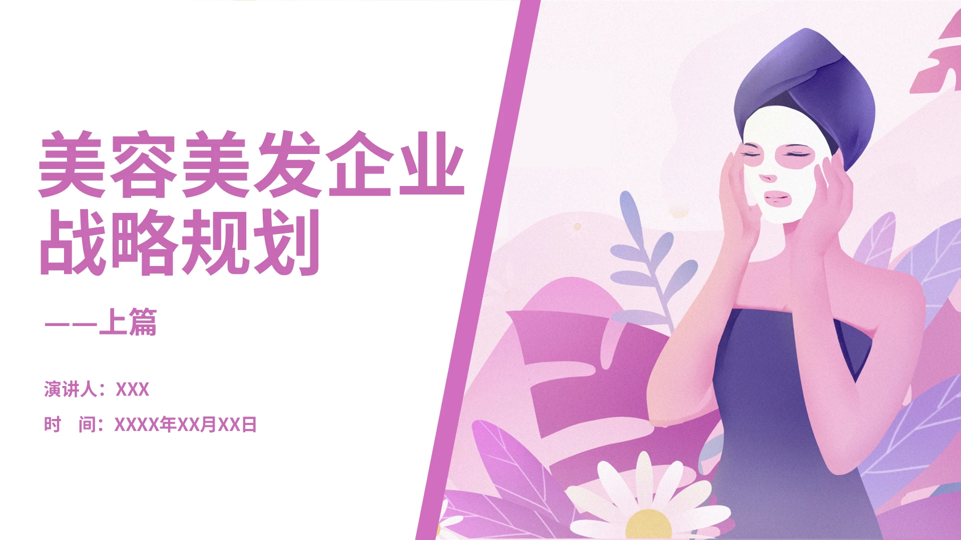 紫色简约水彩美容美发企业战略规划商务PPT模板