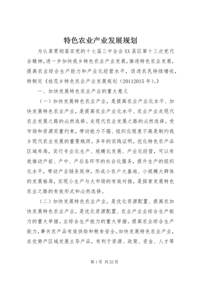 特色农业产业发展规划 (3).docx