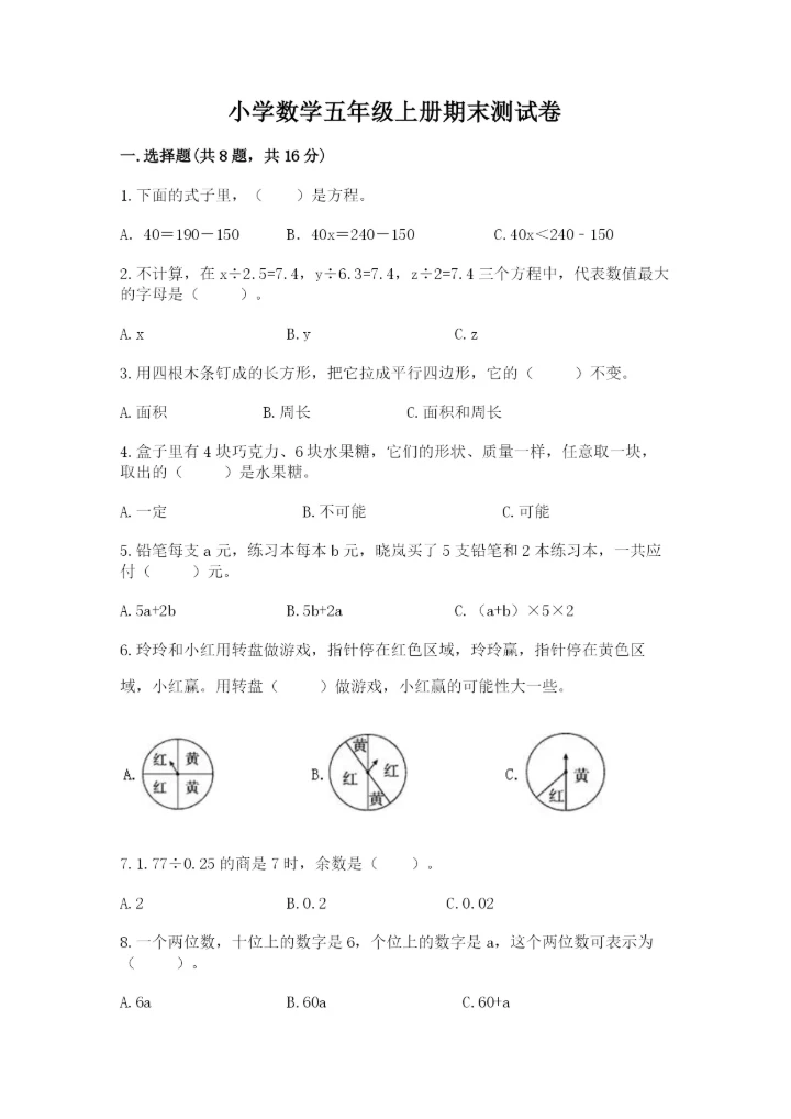 小学数学五年级上册期末测试卷附参考答案（达标题）.docx