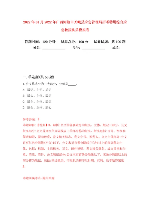 2022年01月2022年广西河池市天峨县应急管理局招考聘用综合应急救援队员练习题及答案第5版