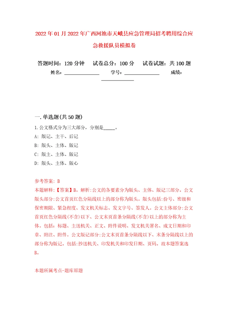 2022年01月2022年广西河池市天峨县应急管理局招考聘用综合应急救援队员练习题及答案第5版