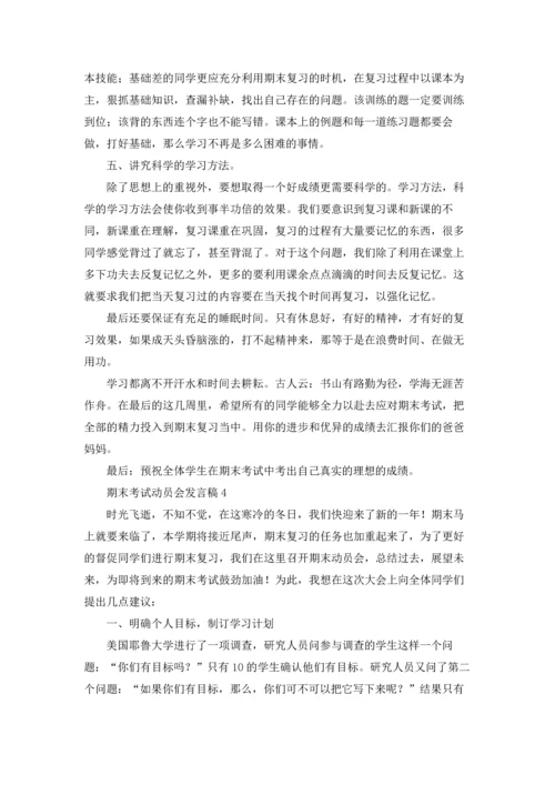 期末考试动员会发言稿12篇.docx