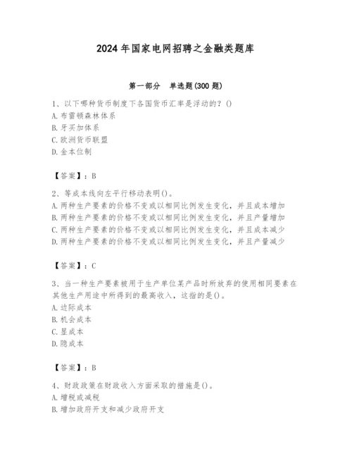 2024年国家电网招聘之金融类题库附参考答案【b卷】.docx