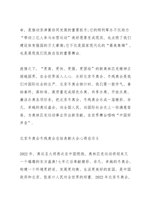 北京冬奥会冬残奥会总结表彰大会心得启示精选十篇.docx