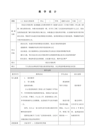 【核心素养目标】3.2 依法行使权利 教学设计（表格式）人教版八年级道德与法治 下册