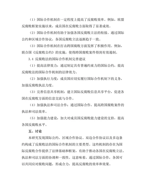 反腐败法的国际合作机制
