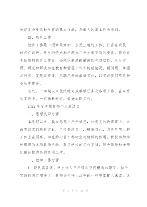2022年度考核教师个人总结10篇.docx