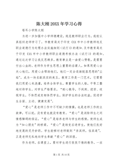 陈大刚20XX年学习心得.docx