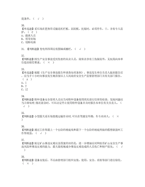 2022年金属非金属矿山小型露天采石场主要负责人考试内容及考试题库含答案31