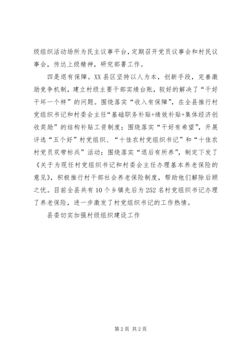 县委切实加强村级组织建设工作.docx