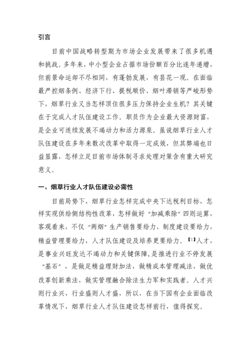 浅谈人才队伍科学建设如何在改革中前行.docx