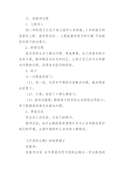 《可爱的企鹅》的说课稿.docx