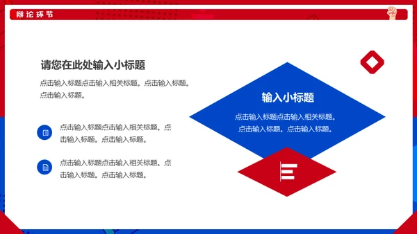 红蓝对抗PK辩论赛活动通用PPT模板
