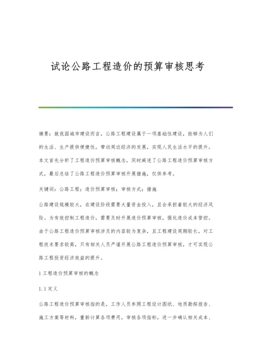 试论公路工程造价的预算审核思考.docx