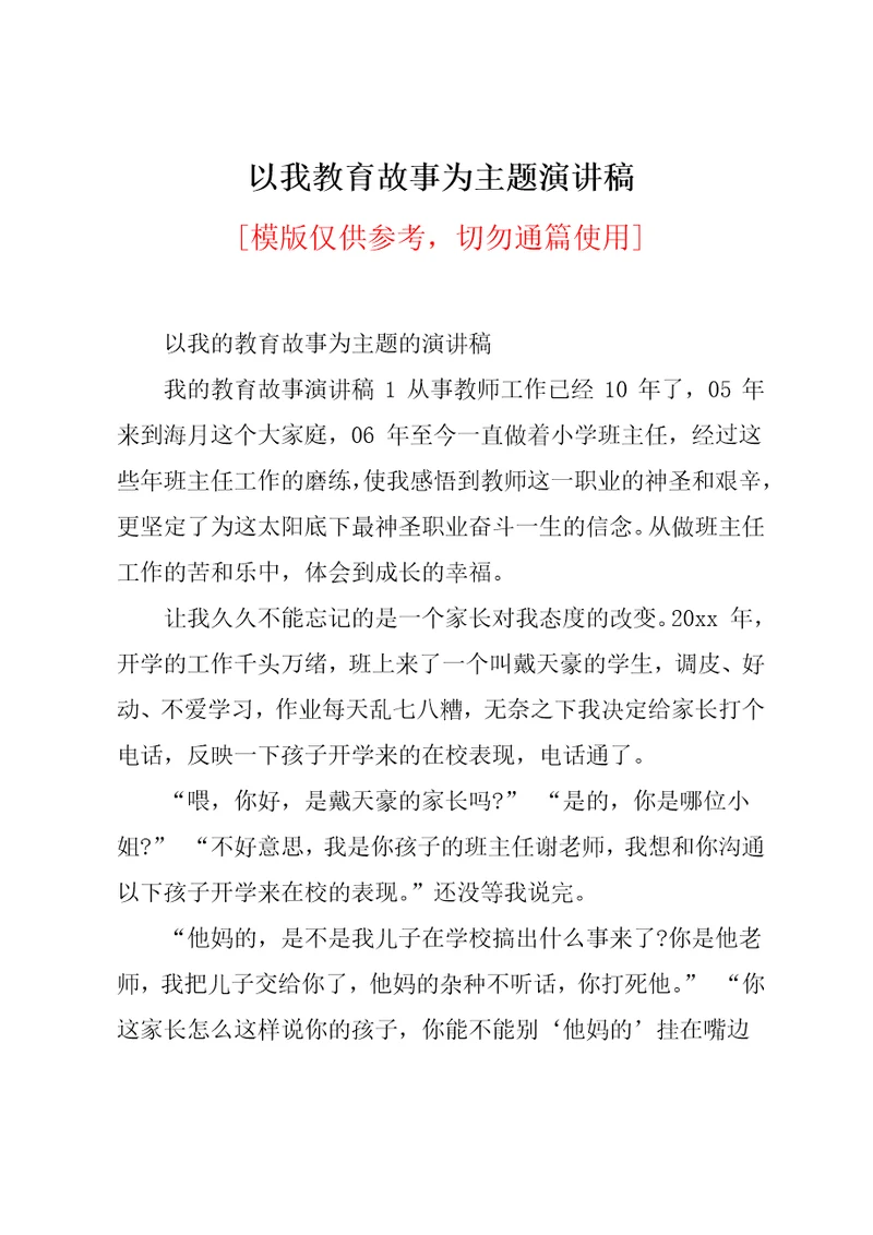 以我教育故事为主题演讲稿