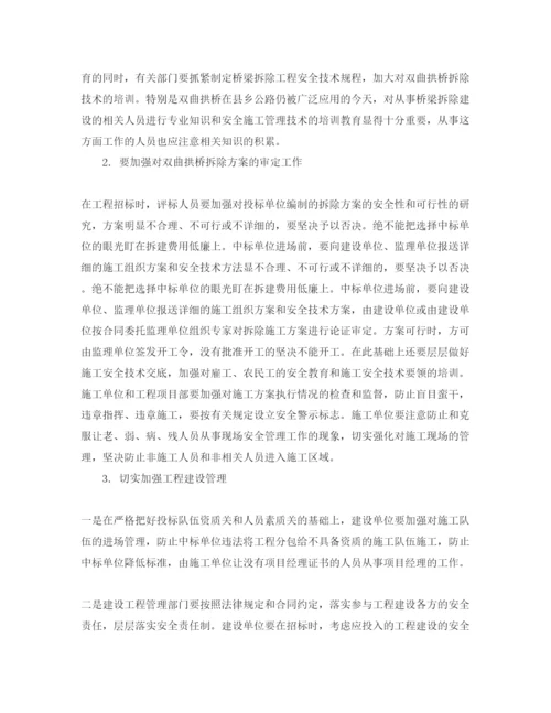 【精编】《安全管理论文》之双曲拱桥拆除事故原因及对策.docx
