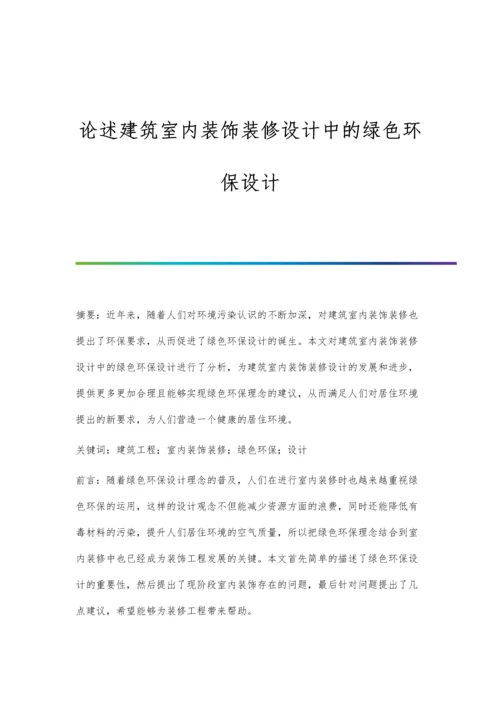 论述建筑室内装饰装修设计中的绿色环保设计.docx