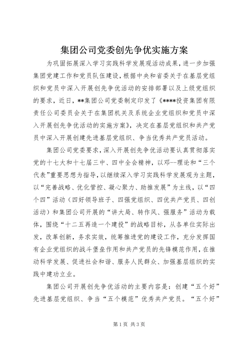 集团公司党委创先争优实施方案.docx