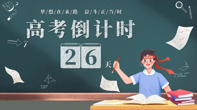 创意黑板风励志高三高考冲刺高考倒计时百日誓师大会PPT模板