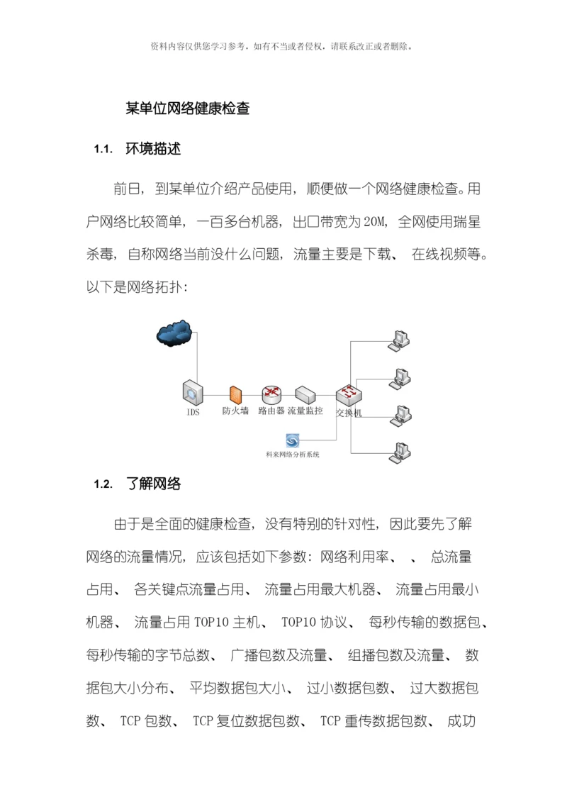 单位网络健康检查解决方案模板.docx