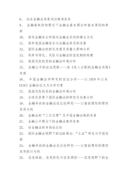 金融财务专业本科论文题目.docx
