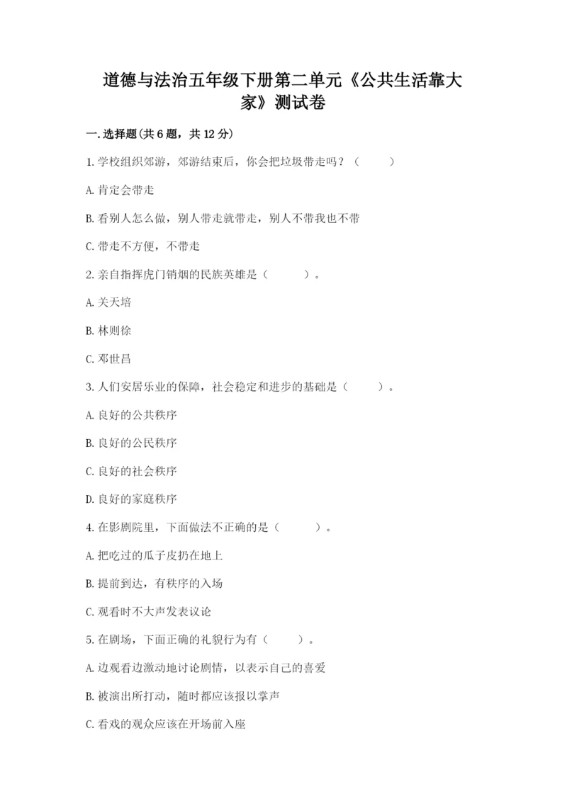 道德与法治五年级下册第二单元《公共生活靠大家》测试卷【综合卷】.docx