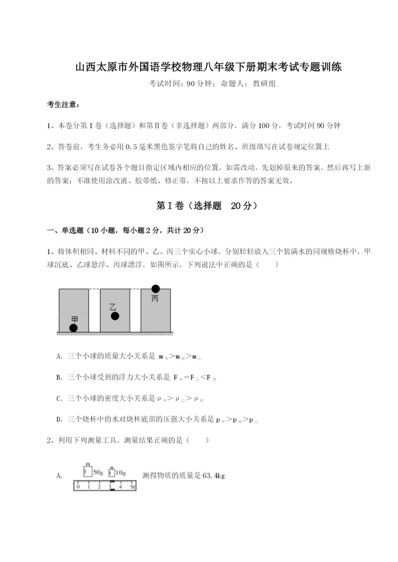 滚动提升练习山西太原市外国语学校物理八年级下册期末考试专题训练试卷（含答案详解版）.docx