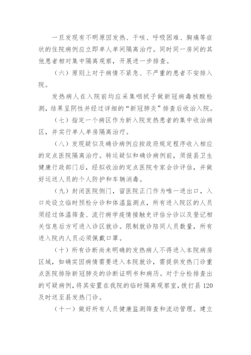 卫生院新冠肺炎疫情防控应急预案.docx